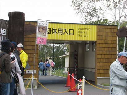 旭川動物園入口