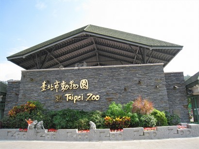 台北市動物園