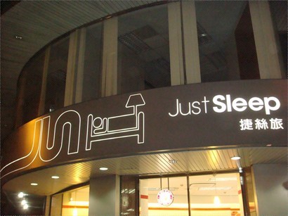Just Sleep Hotel