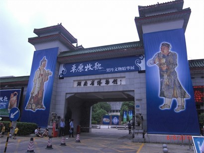 長沙湖南省博物館