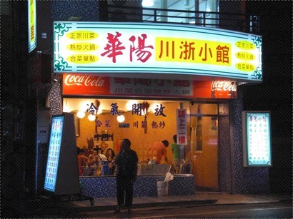 華陽川浙小館門面，寫明賣四川菜。
