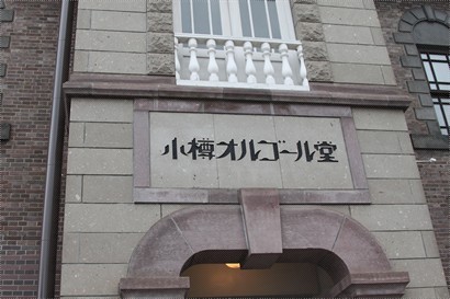 小樽教堂