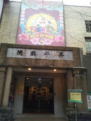 昇平戲院己改為小型博物館