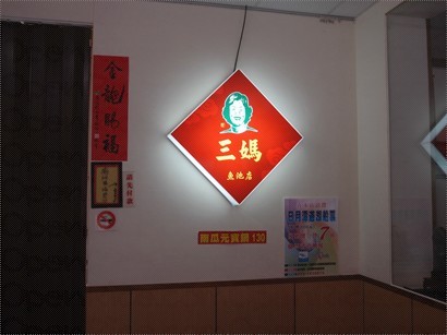 三媽喺台灣周圍都有分店
