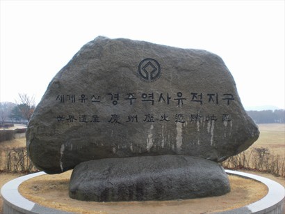 跟附近幾個遺跡，組成慶州歷史遺跡地區！