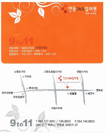 연동365일의원診所嘅卡片，有埋位置，不過又喺全韓文，唔會識睇。