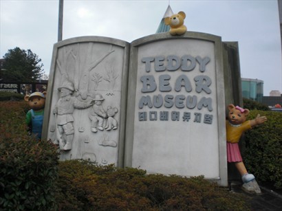 泰廸熊博物館