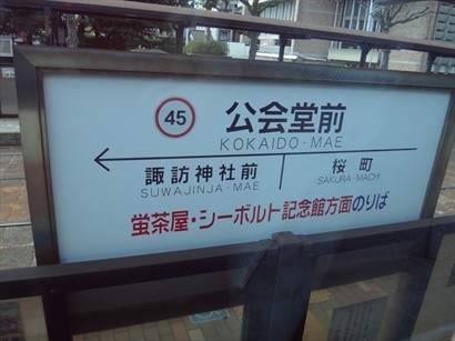 長崎電車站