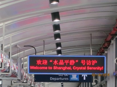 上海吳淞口國際郵輪碼頭：歡迎「水晶平靜」號（Welcome Crystal Serenity）