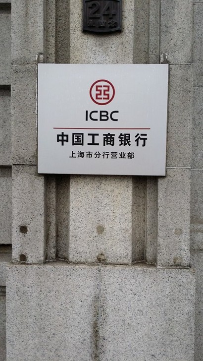 中國工商銀行上海分行