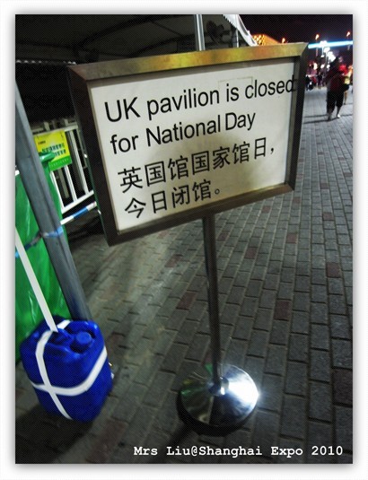 是日休息@英國國家館 (注意：每天會有不同的國家日，展館會有特別的慶祝活動，但不一定會對外開放）