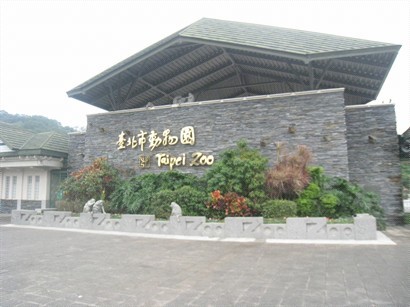 台北市動物園.