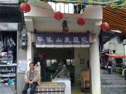 一間擁有山泉氣息的豆腐花店