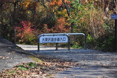 大深沢步道入口