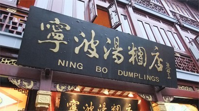 寧波湯糰店