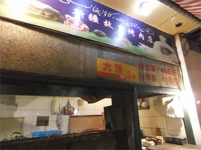 新疆故鄉烤肉店
