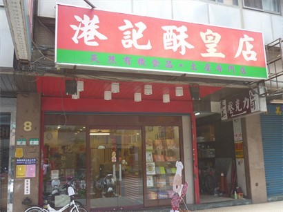 港記酥皇店