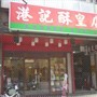 港記酥皇店