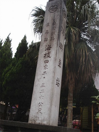 勝興車站的「台灣鐵路最高點」紀念碑