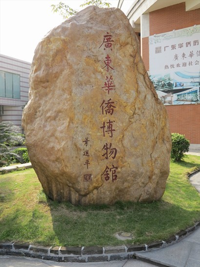 廣東華僑博物館