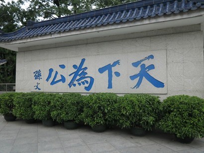 孫文公園