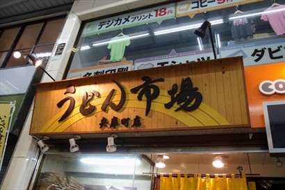 香川的烏冬店不是很早關門就很遲開店，當時晚上六時多，開了的烏冬店很少。