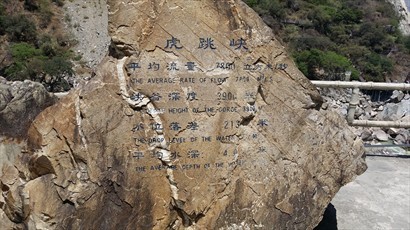 虎跳峽觀景台入口, 有舊石介紹虎跳峽形勢
