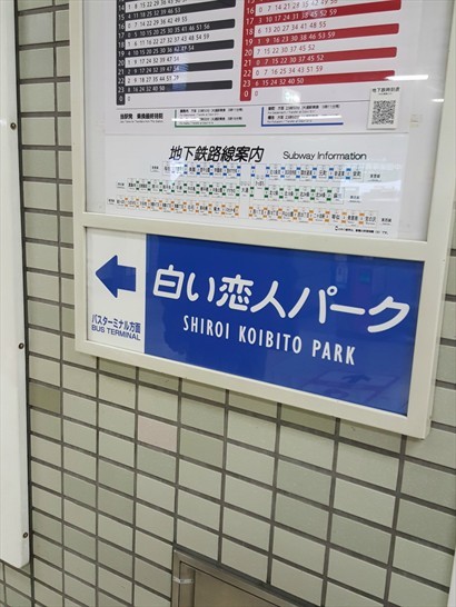 宮の沢車站內有前往白い恋人公園的指示