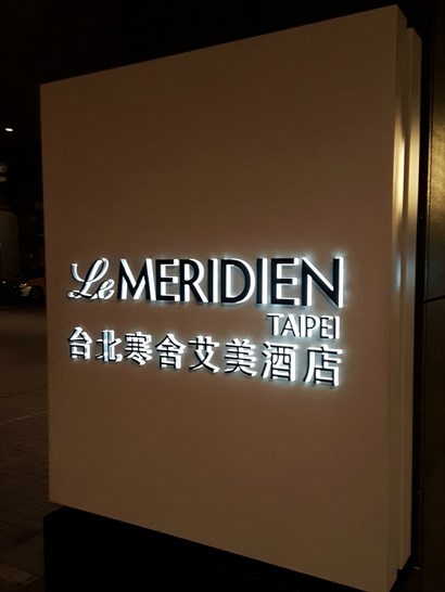 台北寒舍艾美酒店Le Meridien Taipei