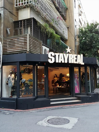 StayReal 旗艦店