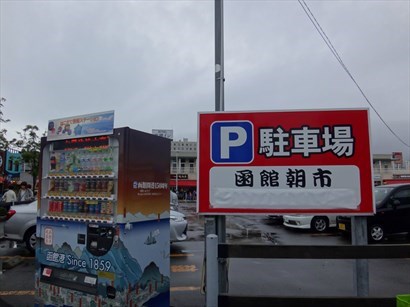 函館朝市旁之停車場