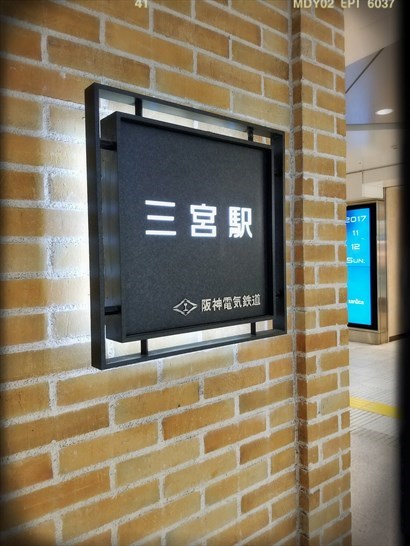 神戶三宮站