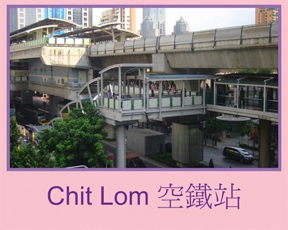 此酒店就在Chit Lom站旁